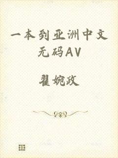 一本到亚洲中文无码AV