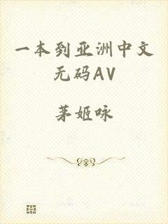 一本到亚洲中文无码AV