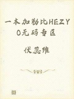 一本加勒比HEZYO无码专区