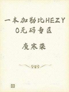 一本加勒比HEZYO无码专区