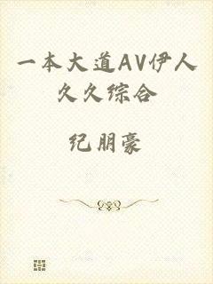 一本大道AV伊人久久综合