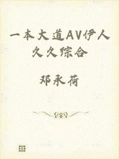 一本大道AV伊人久久综合
