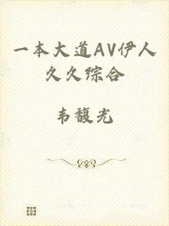 一本大道AV伊人久久综合