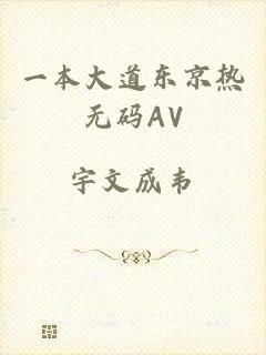 一本大道东京热无码AV