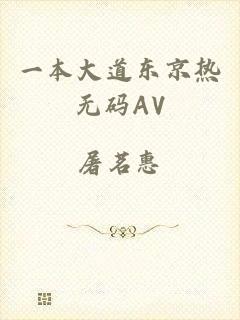 一本大道东京热无码AV