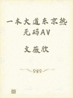 一本大道东京热无码AV