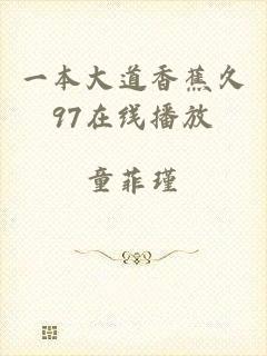一本大道香蕉久97在线播放