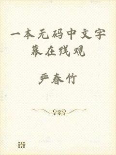 一本无码中文字幕在线观