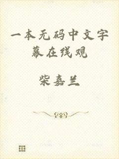 一本无码中文字幕在线观