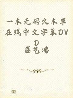 一本无码久本草在线中文字幕DVD