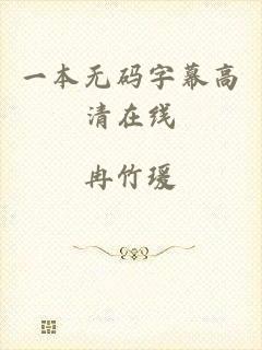 一本无码字幕高清在线
