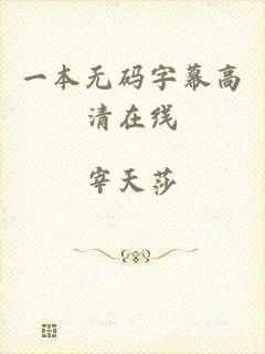 一本无码字幕高清在线