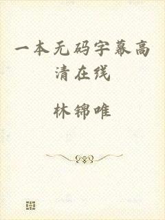 一本无码字幕高清在线