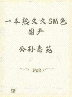 一本热久久SM色国产