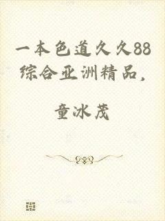 一本色道久久88综合亚洲精品,