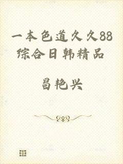 一本色道久久88综合日韩精品