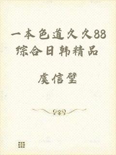一本色道久久88综合日韩精品