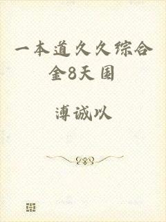 一本道久久综合金8天国