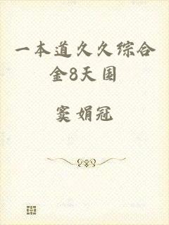 一本道久久综合金8天国