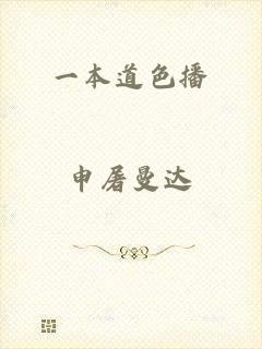 一本道色播