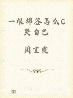 一根棉签怎么C哭自己