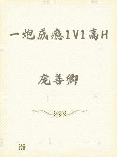 一炮成瘾1V1高H