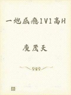 一炮成瘾1V1高H