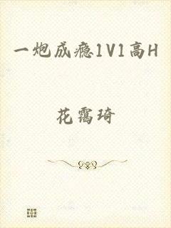 一炮成瘾1V1高H