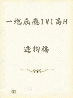 一炮成瘾1V1高H