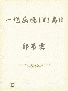 一炮成瘾1V1高H
