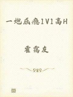一炮成瘾1V1高H