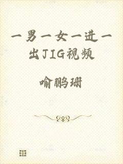 一男一女一进一出JIG视频