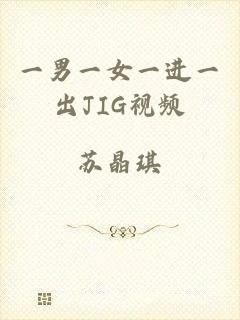 一男一女一进一出JIG视频