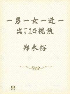 一男一女一进一出JIG视频