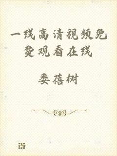 一线高清视频免费观看在线