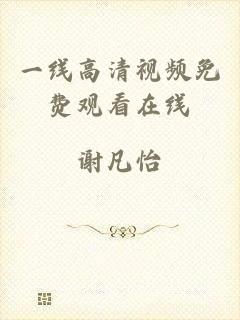 一线高清视频免费观看在线