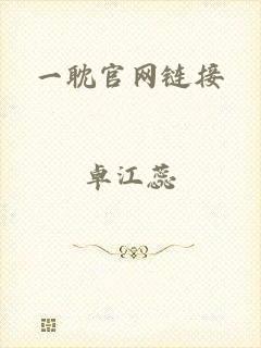 一耽官网链接