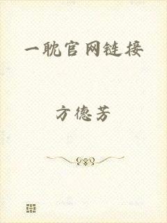 一耽官网链接