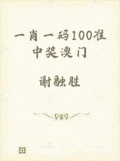一肖一码100准中奖澳门