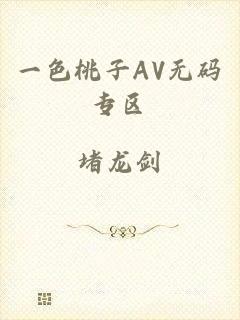 一色桃子AV无码专区