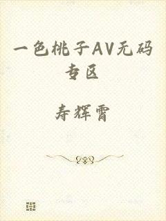 一色桃子AV无码专区