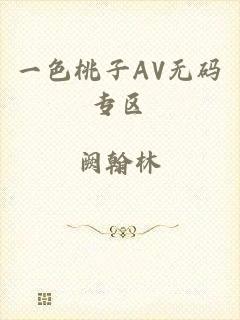 一色桃子AV无码专区