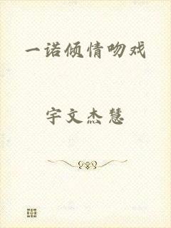 一诺倾情吻戏