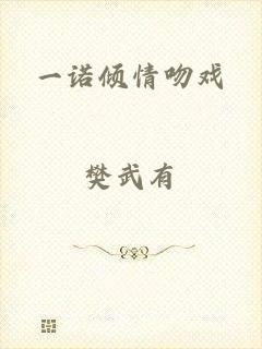 一诺倾情吻戏