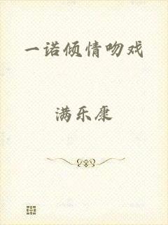 一诺倾情吻戏