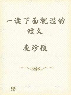 一读下面就湿的短文