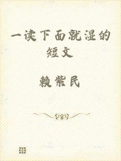 一读下面就湿的短文