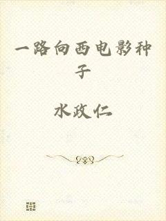 一路向西电影种子