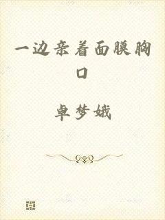 一边亲着面膜胸口