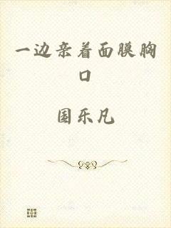 一边亲着面膜胸口